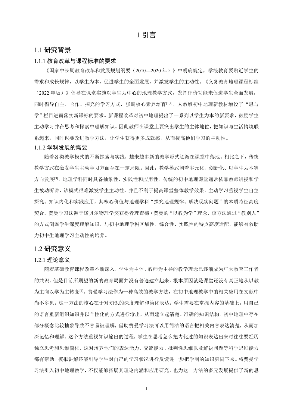 26年CH地理科学 基于费曼学习法的人教版初中地理“思与学”栏目教学设计-终稿全-约19193字符.pdf_第5页