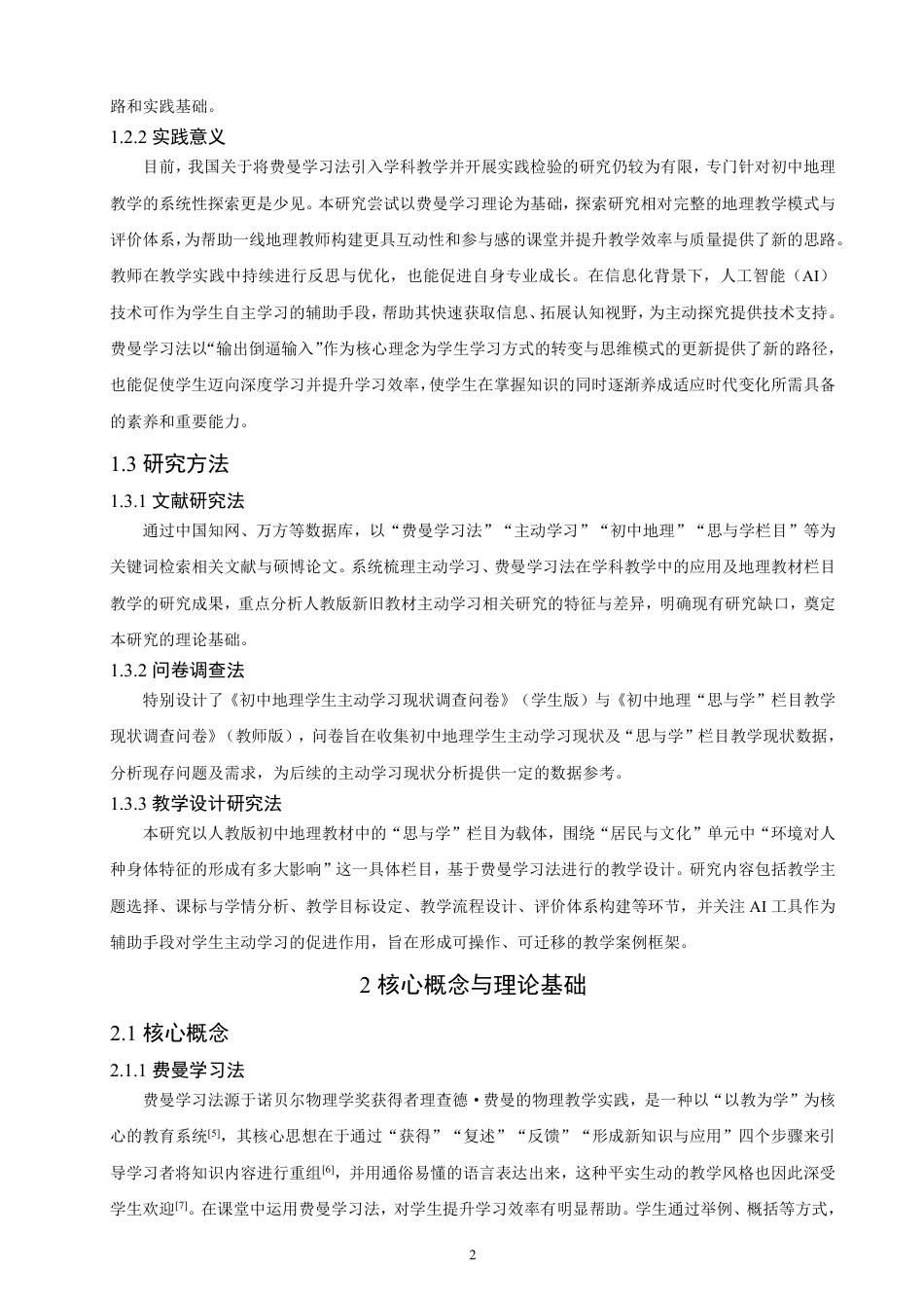 26年CH地理科学 基于费曼学习法的人教版初中地理“思与学”栏目教学设计-终稿全-约19193字符.pdf_第6页