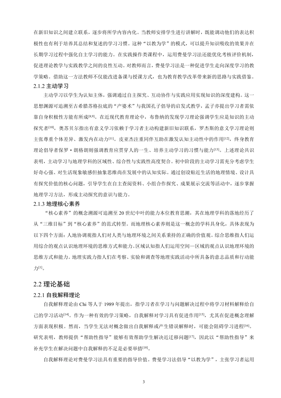 26年CH地理科学 基于费曼学习法的人教版初中地理“思与学”栏目教学设计-终稿全-约19193字符.pdf_第7页