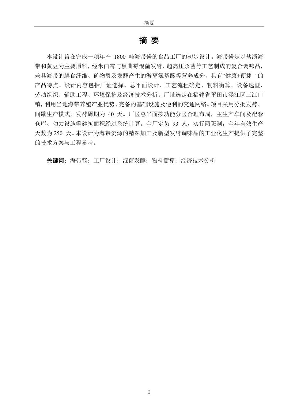 26年CH海洋技术 年产1800吨海带酱工厂设计-约16525字符.pdf_第1页