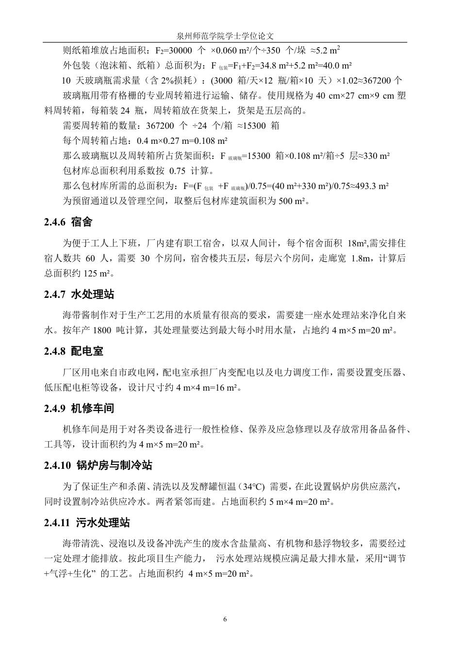 26年CH海洋技术 年产1800吨海带酱工厂设计-约16525字符.pdf_第10页