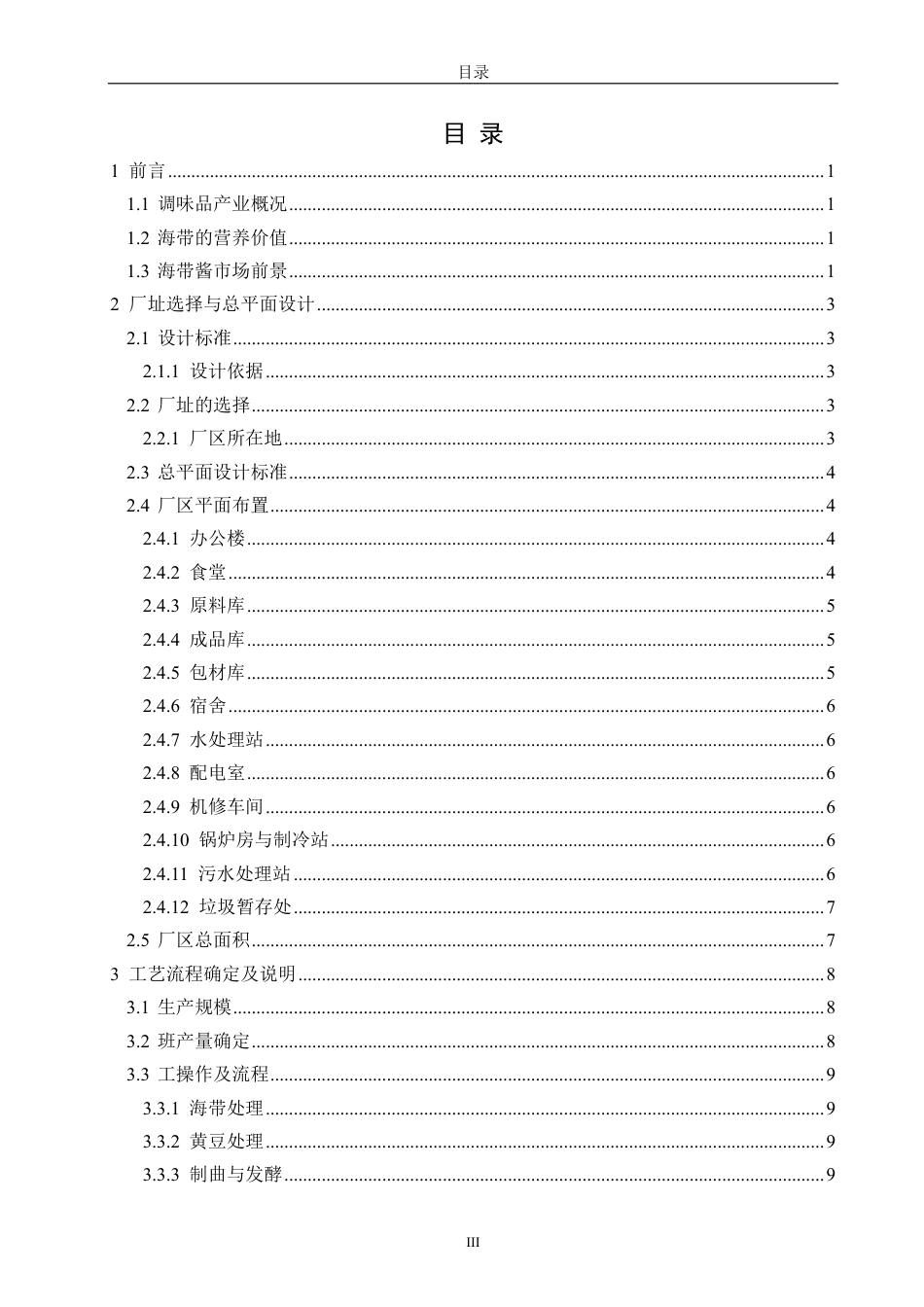 26年CH海洋技术 年产1800吨海带酱工厂设计-约16525字符.pdf_第3页