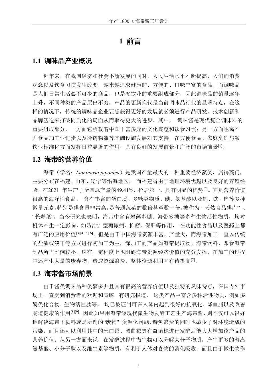 26年CH海洋技术 年产1800吨海带酱工厂设计-约16525字符.pdf_第5页