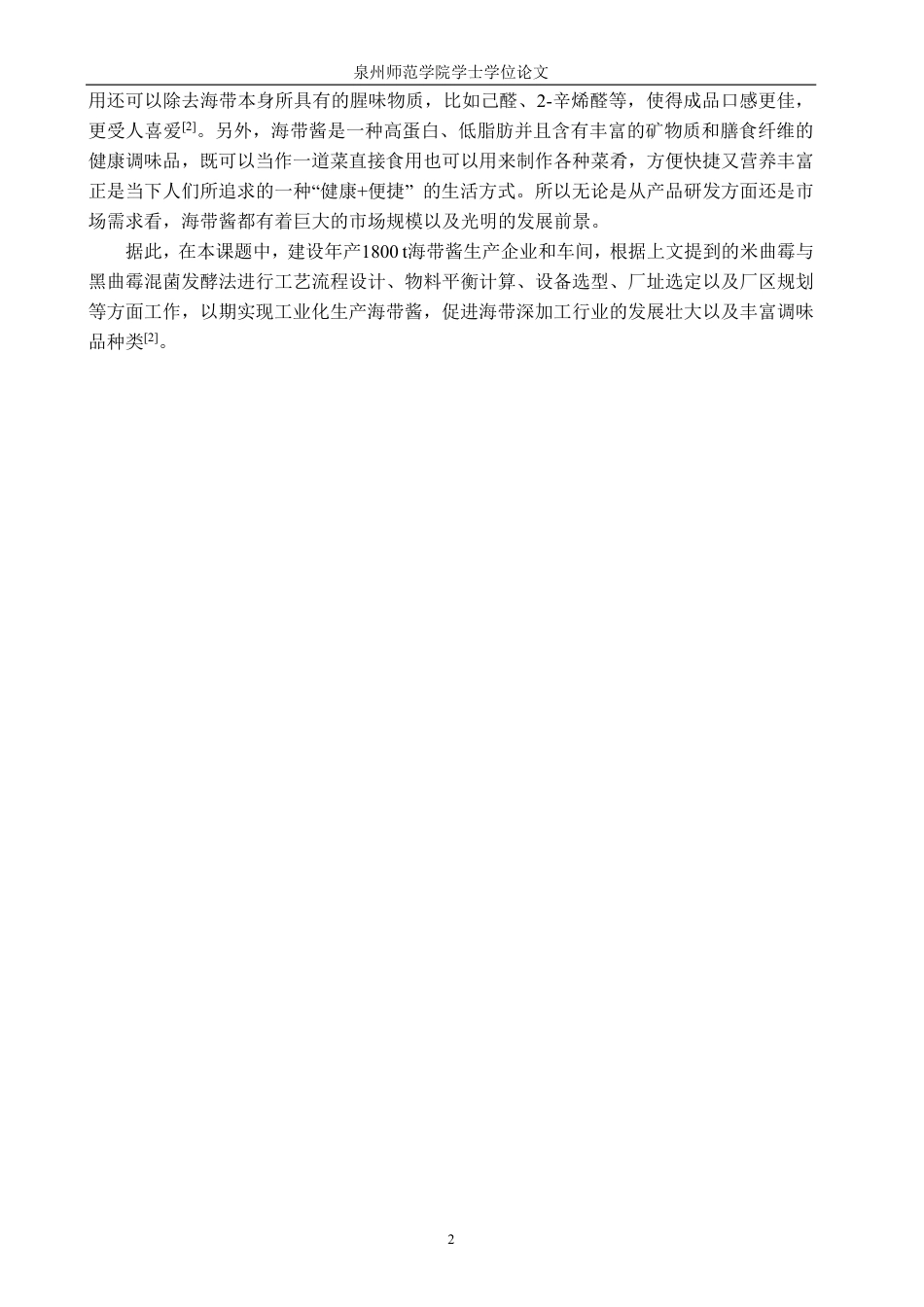 26年CH海洋技术 年产1800吨海带酱工厂设计-约16525字符.pdf_第6页