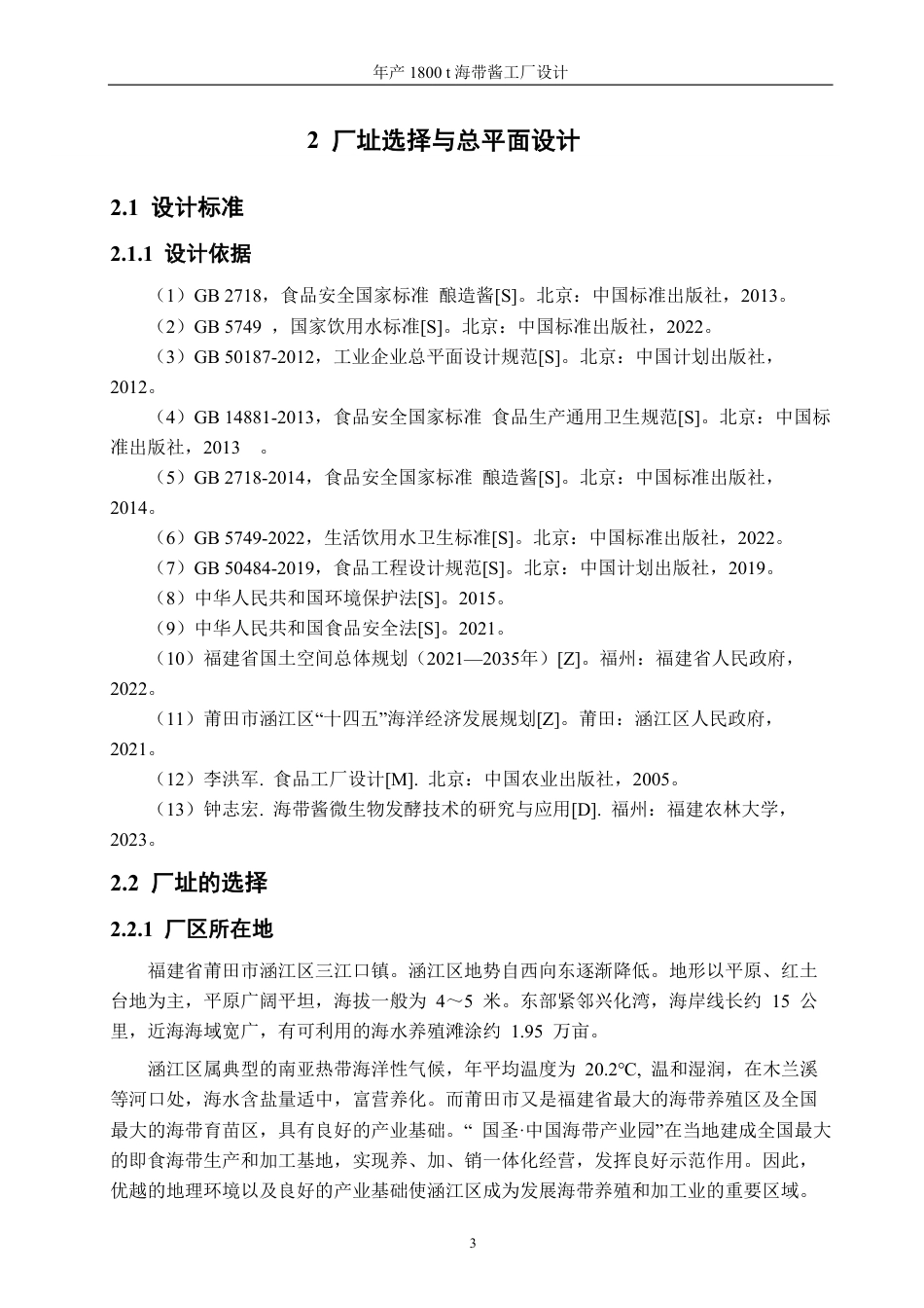 26年CH海洋技术 年产1800吨海带酱工厂设计-约16525字符.pdf_第7页