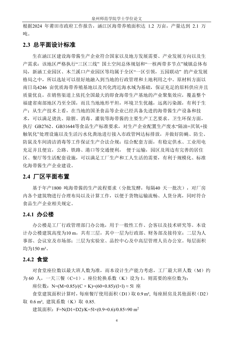 26年CH海洋技术 年产1800吨海带酱工厂设计-约16525字符.pdf_第8页
