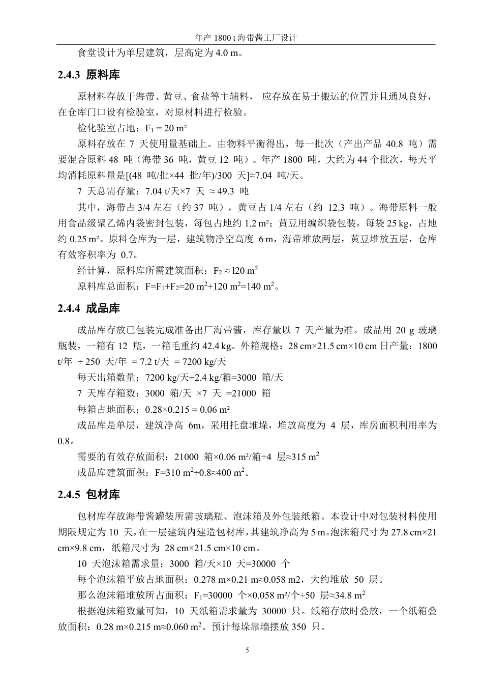 26年CH海洋技术 年产1800吨海带酱工厂设计-约16525字符.pdf_第9页
