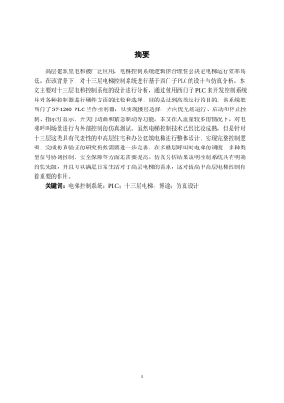 26年CH机器人工程 基于西门子PLC十三层电梯系统设计及仿真终稿全日制(10721字).docx