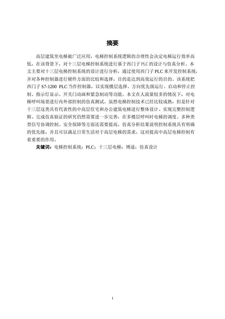 26年CH机器人工程 基于西门子PLC十三层电梯系统设计及仿真终稿全日制(10721字).docx_第1页