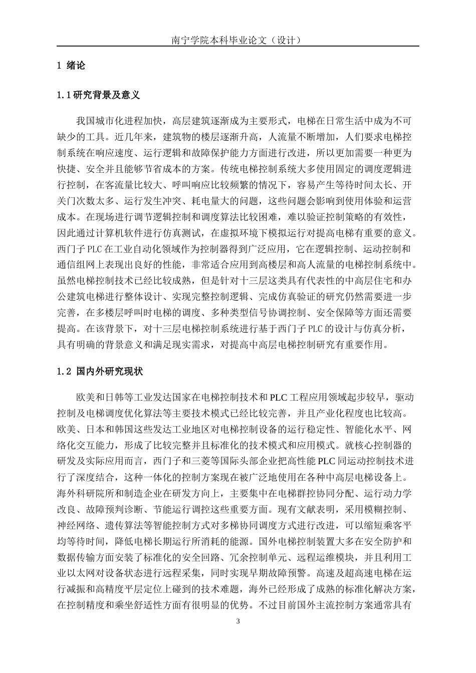 26年CH机器人工程 基于西门子PLC十三层电梯系统设计及仿真终稿全日制(10721字).docx_第4页