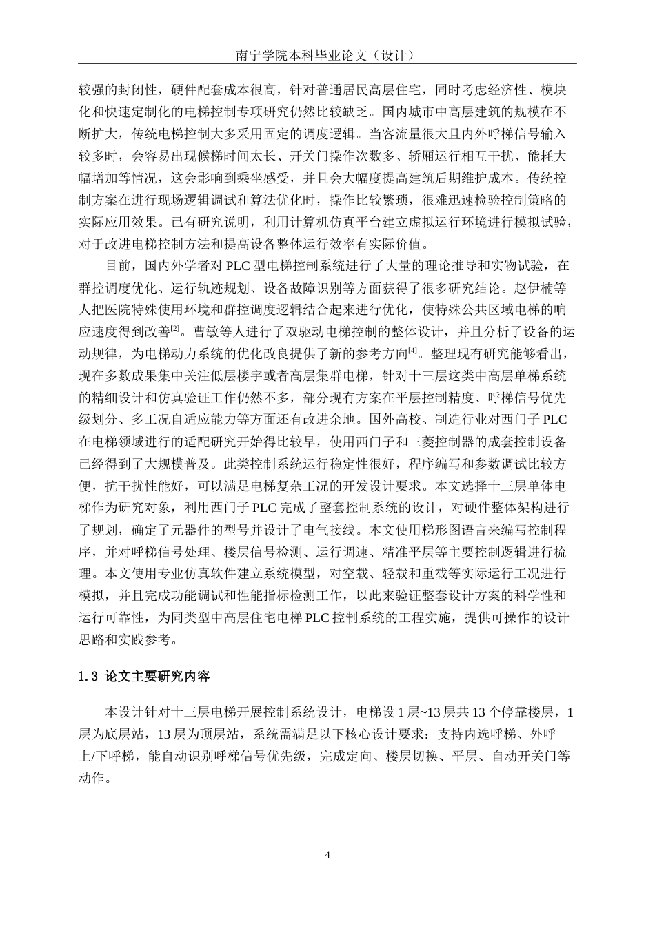 26年CH机器人工程 基于西门子PLC十三层电梯系统设计及仿真终稿全日制(10721字).docx_第5页
