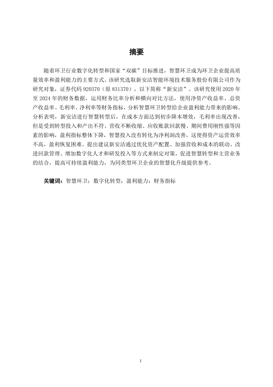 26年CH会计学 智慧环卫转型对新安洁盈利能力的影响研究 ——基于财务指标分析终稿全日制-约23428字符.pdf_第1页