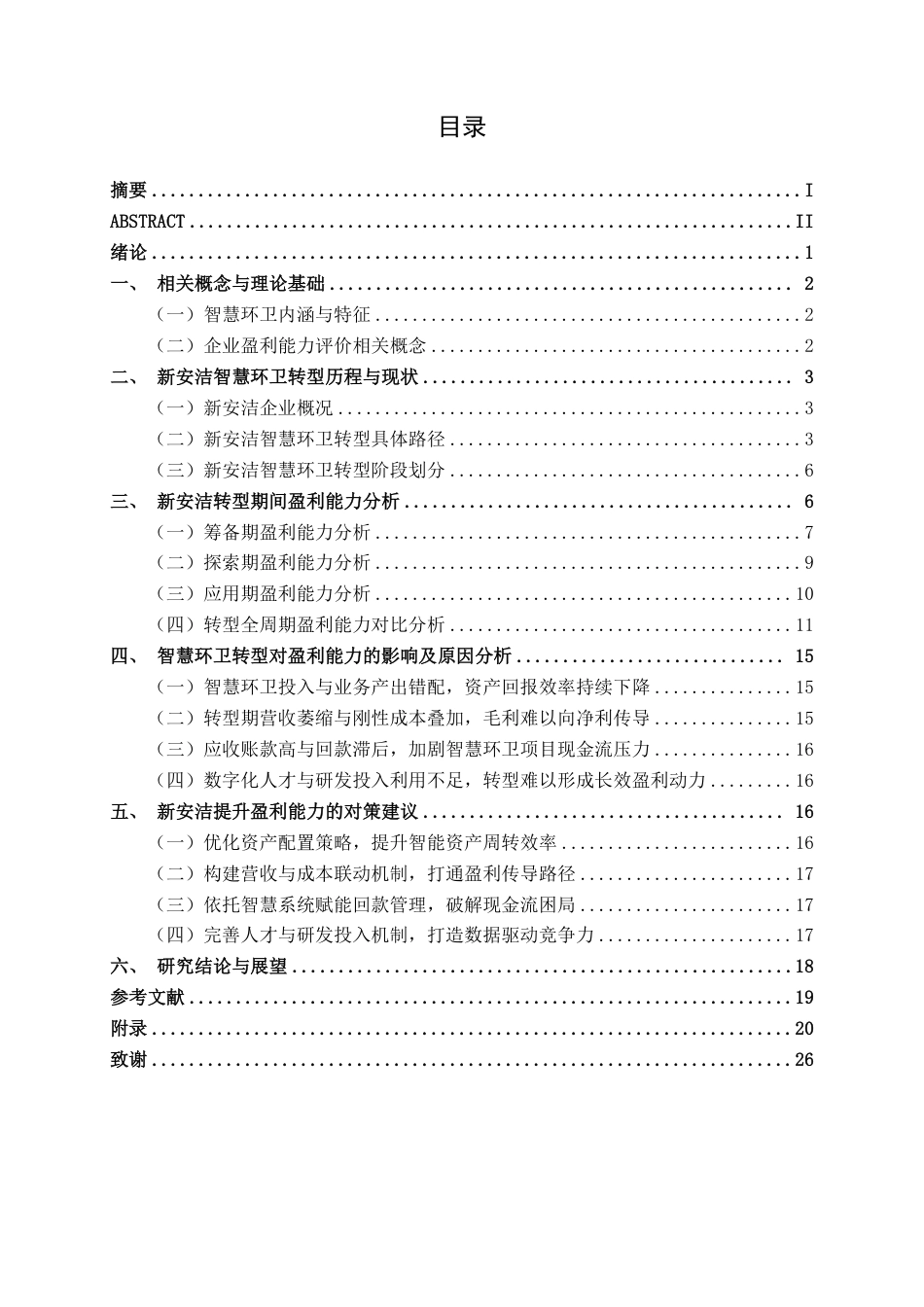 26年CH会计学 智慧环卫转型对新安洁盈利能力的影响研究 ——基于财务指标分析终稿全日制-约23428字符.pdf_第3页