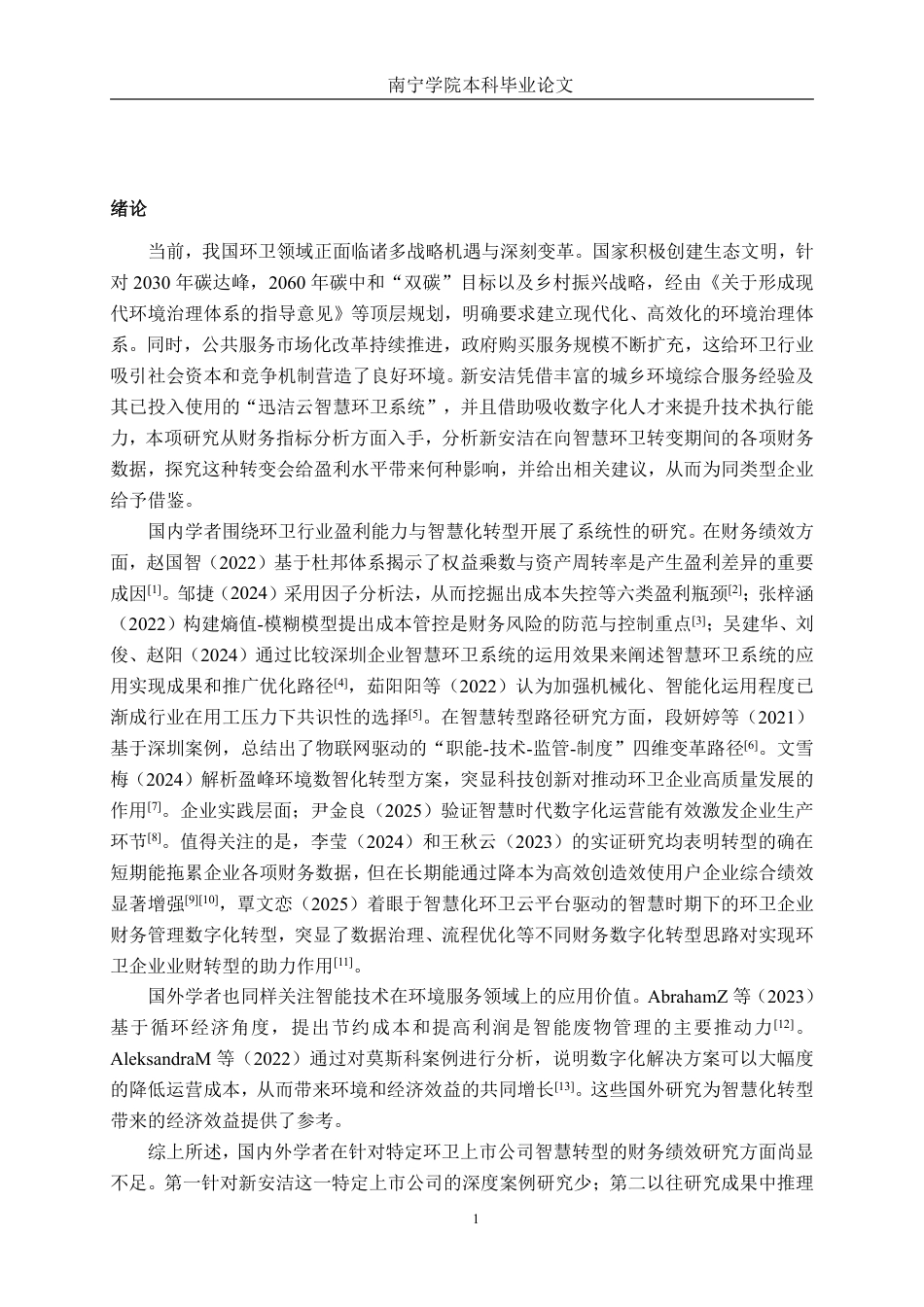 26年CH会计学 智慧环卫转型对新安洁盈利能力的影响研究 ——基于财务指标分析终稿全日制-约23428字符.pdf_第4页