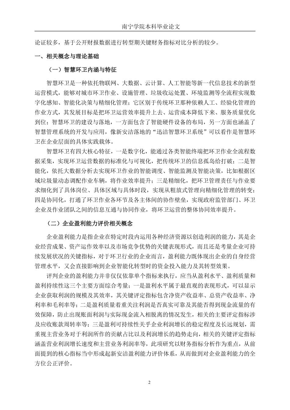 26年CH会计学 智慧环卫转型对新安洁盈利能力的影响研究 ——基于财务指标分析终稿全日制-约23428字符.pdf_第5页