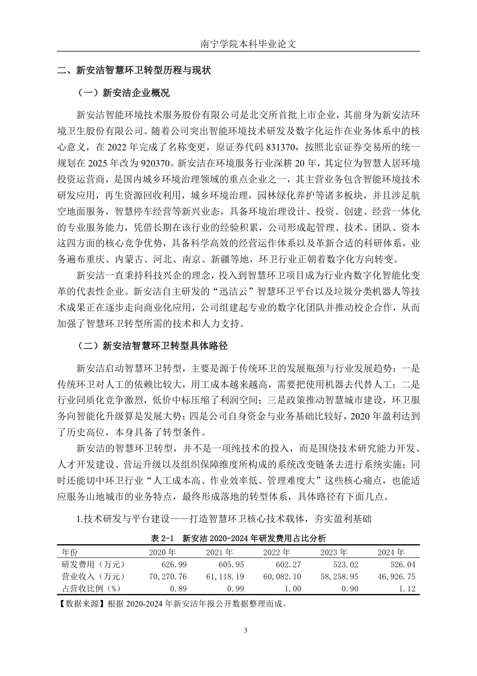 26年CH会计学 智慧环卫转型对新安洁盈利能力的影响研究 ——基于财务指标分析终稿全日制-约23428字符.pdf_第6页