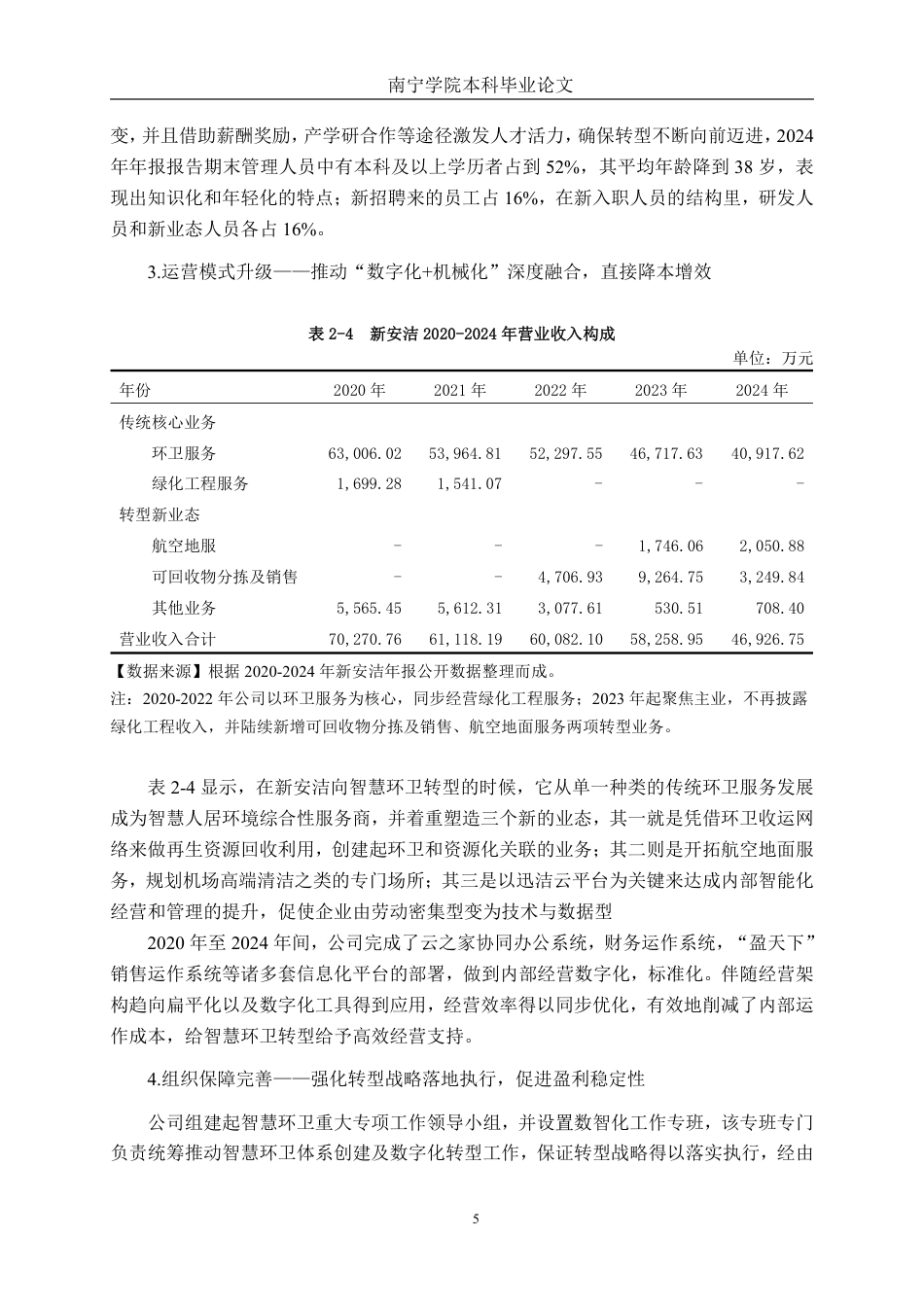 26年CH会计学 智慧环卫转型对新安洁盈利能力的影响研究 ——基于财务指标分析终稿全日制-约23428字符.pdf_第8页