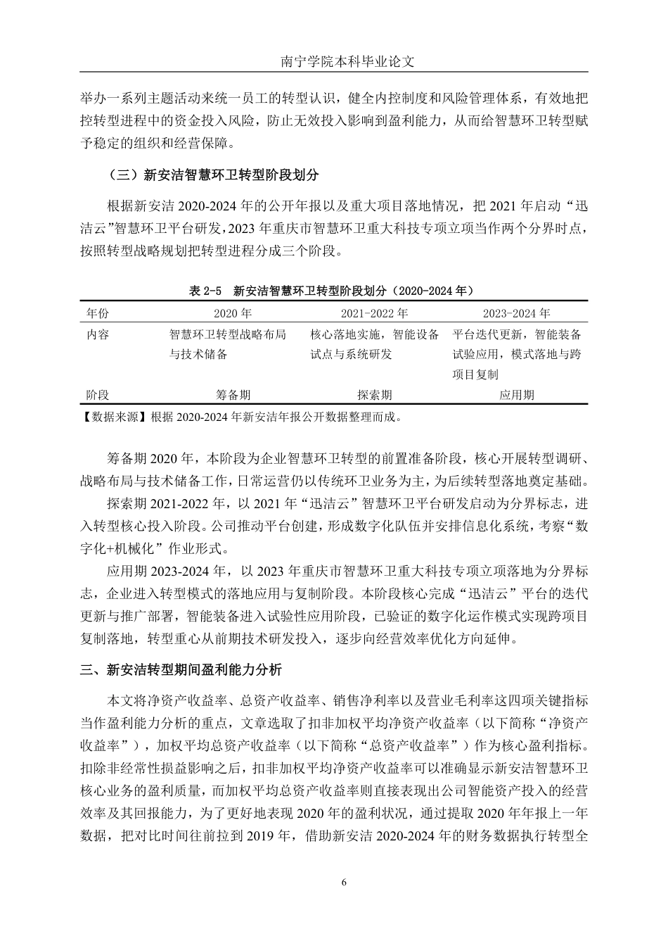 26年CH会计学 智慧环卫转型对新安洁盈利能力的影响研究 ——基于财务指标分析终稿全日制-约23428字符.pdf_第9页