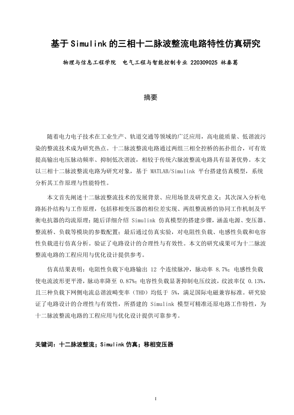 26年CH电气工程与智能控制 基于Simulink的三相十二脉波整流电路特性仿真研究-终稿全-约21665字符.pdf_第1页