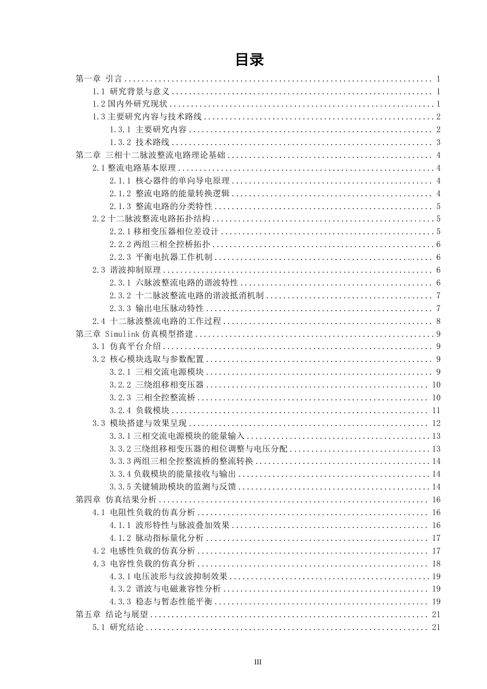 26年CH电气工程与智能控制 基于Simulink的三相十二脉波整流电路特性仿真研究-终稿全-约21665字符.pdf_第3页