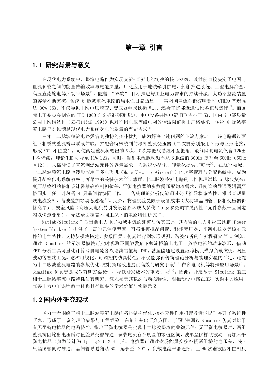 26年CH电气工程与智能控制 基于Simulink的三相十二脉波整流电路特性仿真研究-终稿全-约21665字符.pdf_第5页