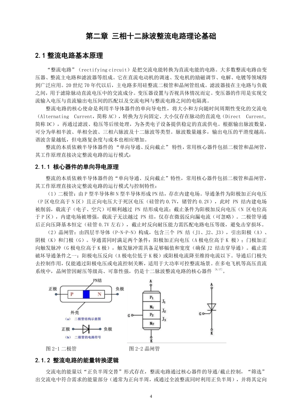 26年CH电气工程与智能控制 基于Simulink的三相十二脉波整流电路特性仿真研究-终稿全-约21665字符.pdf_第8页