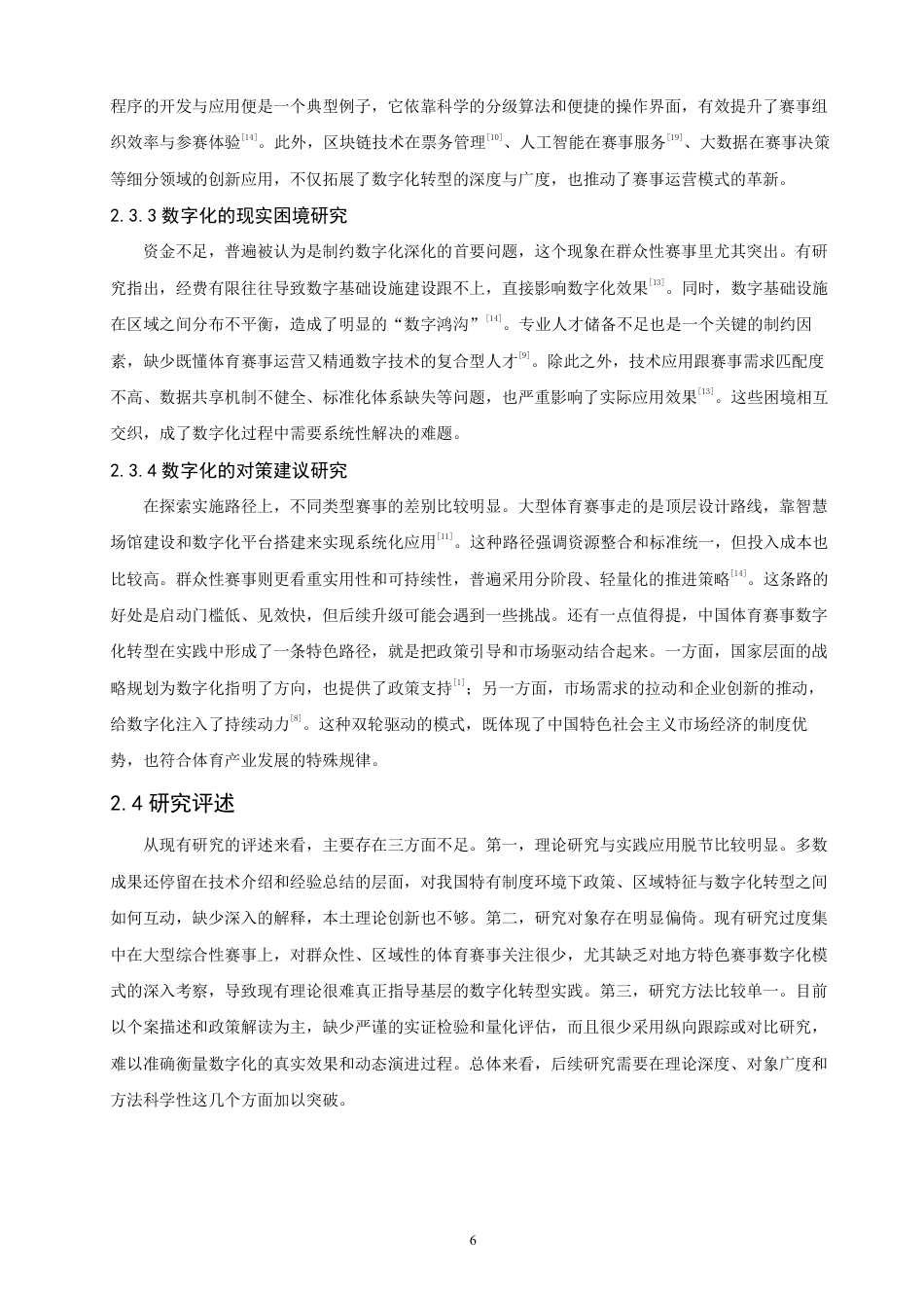 26年CH体育经济与管理 群众性羽毛球赛事数字化现状研究——以福建省“王文教杯”为例-终稿全-约16237字符.pdf_第10页