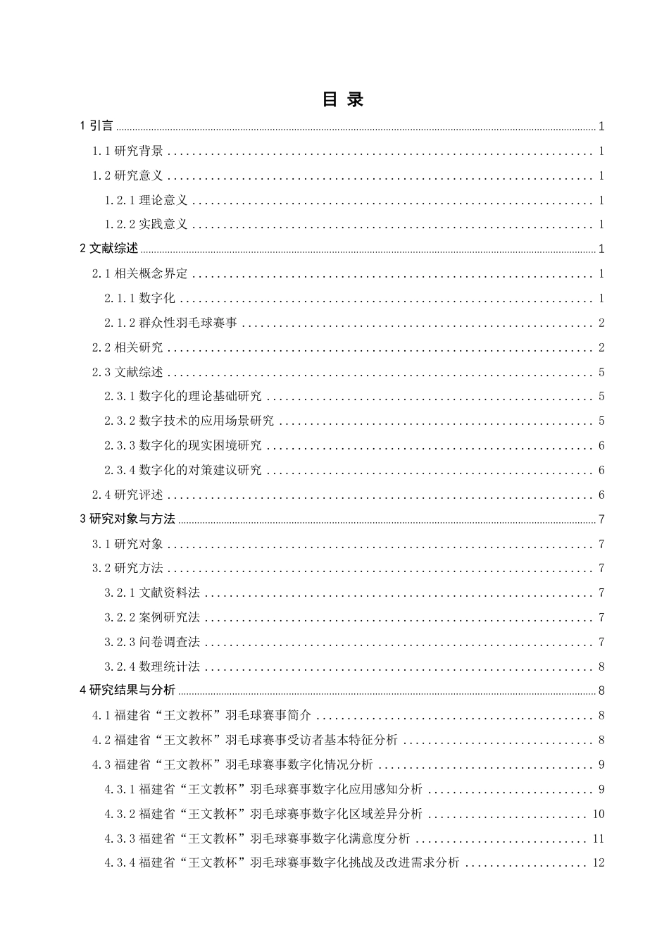 26年CH体育经济与管理 群众性羽毛球赛事数字化现状研究——以福建省“王文教杯”为例-终稿全-约16237字符.pdf_第3页