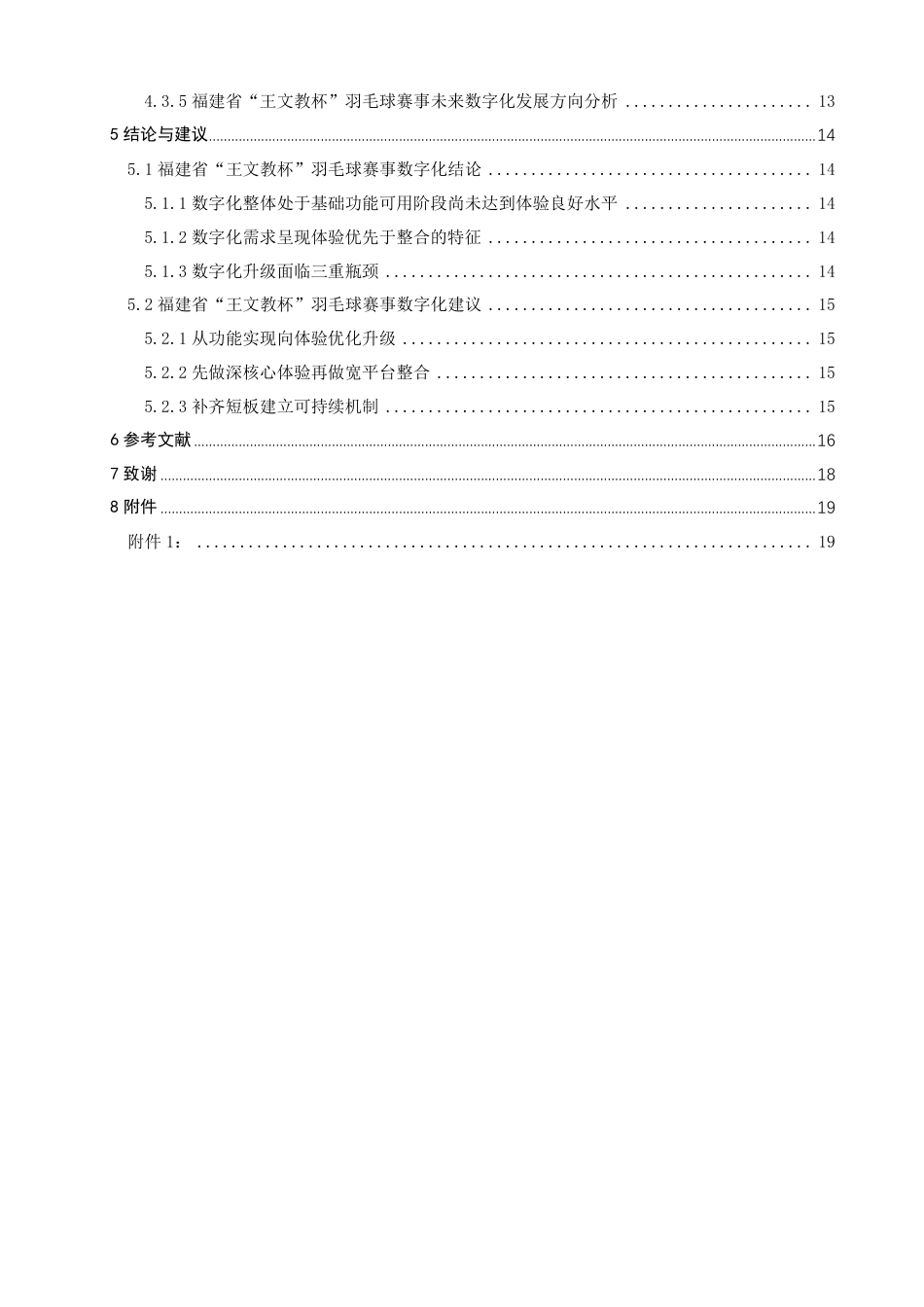 26年CH体育经济与管理 群众性羽毛球赛事数字化现状研究——以福建省“王文教杯”为例-终稿全-约16237字符.pdf_第4页