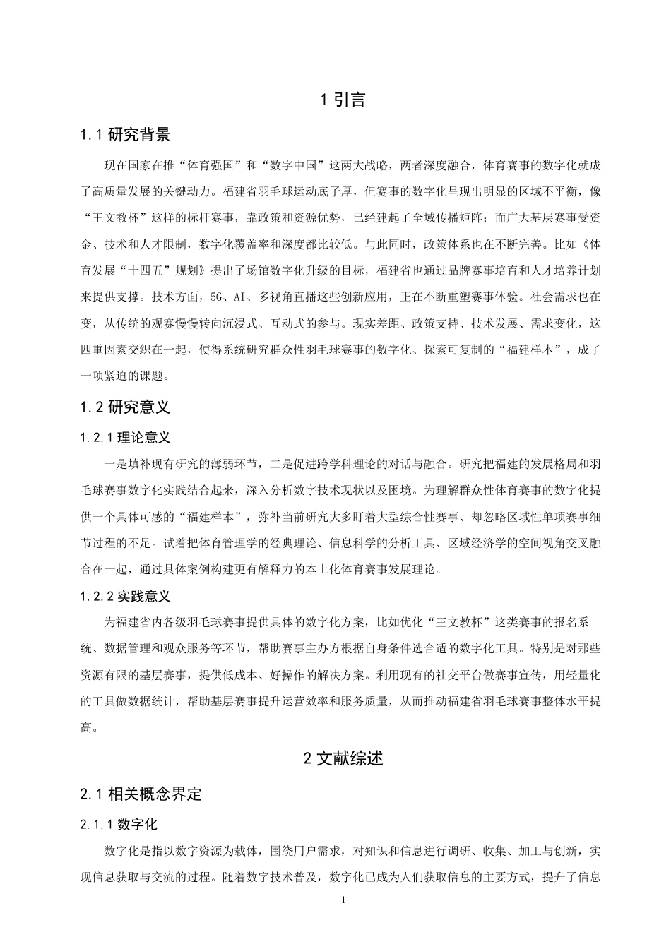 26年CH体育经济与管理 群众性羽毛球赛事数字化现状研究——以福建省“王文教杯”为例-终稿全-约16237字符.pdf_第5页