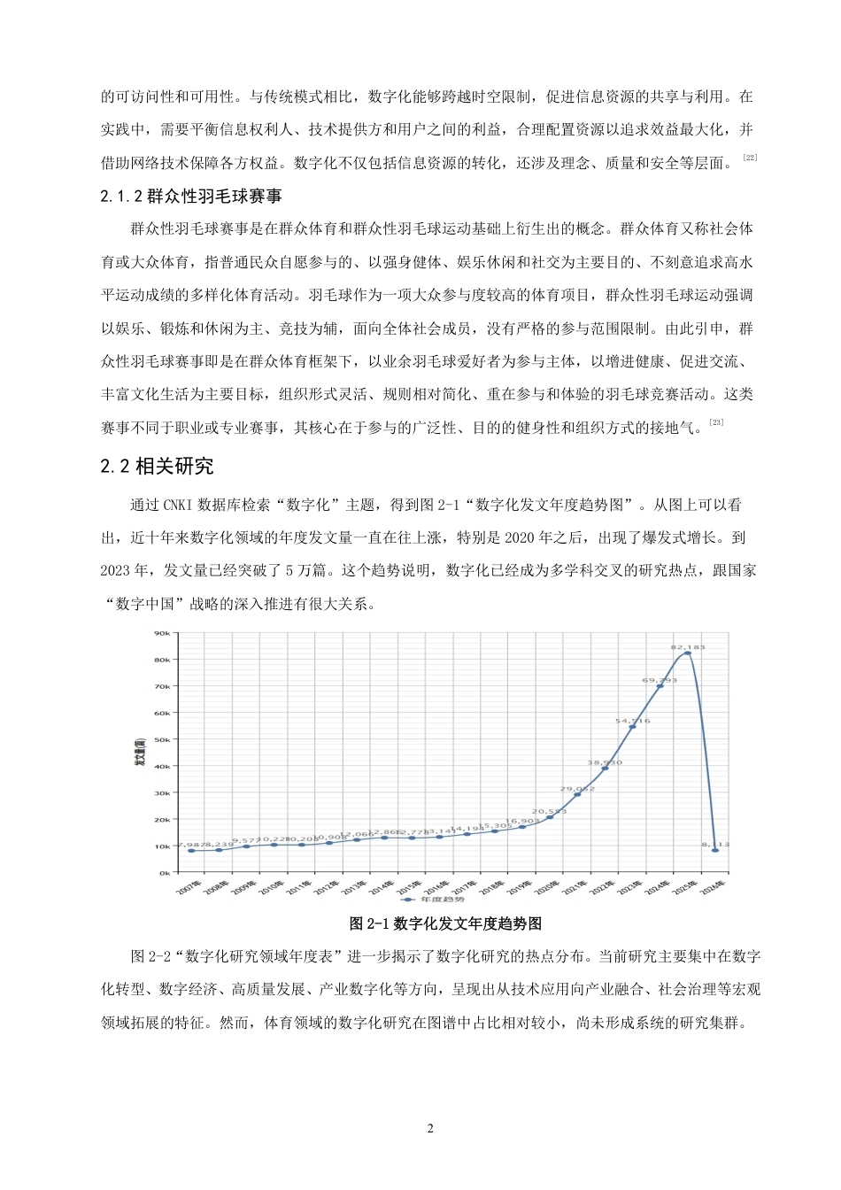 26年CH体育经济与管理 群众性羽毛球赛事数字化现状研究——以福建省“王文教杯”为例-终稿全-约16237字符.pdf_第6页