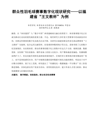 26年CH体育经济与管理 群众性羽毛球赛事数字化现状研究——以福建省“王文教杯”为例-终稿全-约16237字符.pdf