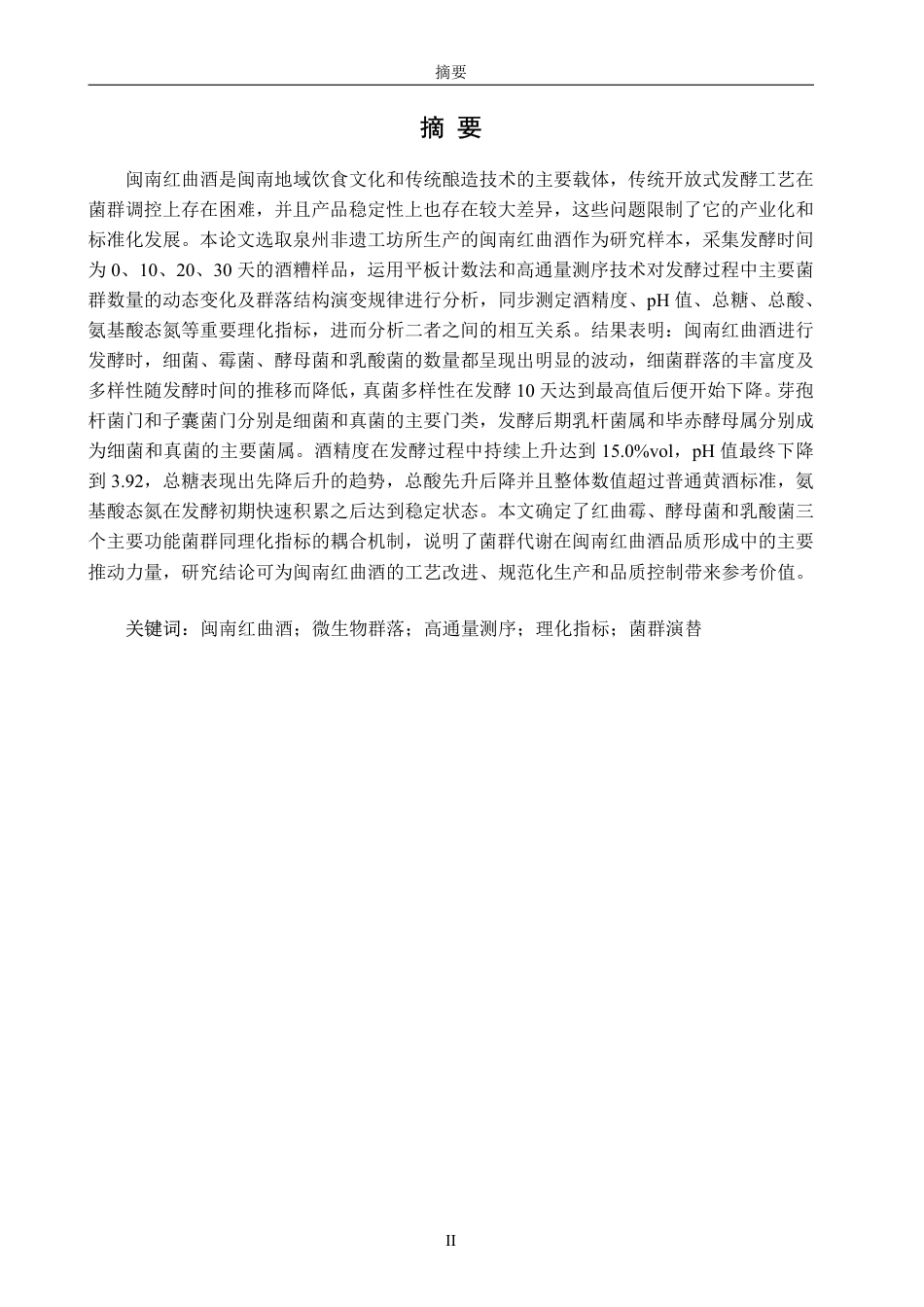 26年CH食品科学 闽南红曲酒发酵过程菌群动态及理化指标变化的研究-终稿全日制-约24758字符.pdf_第1页