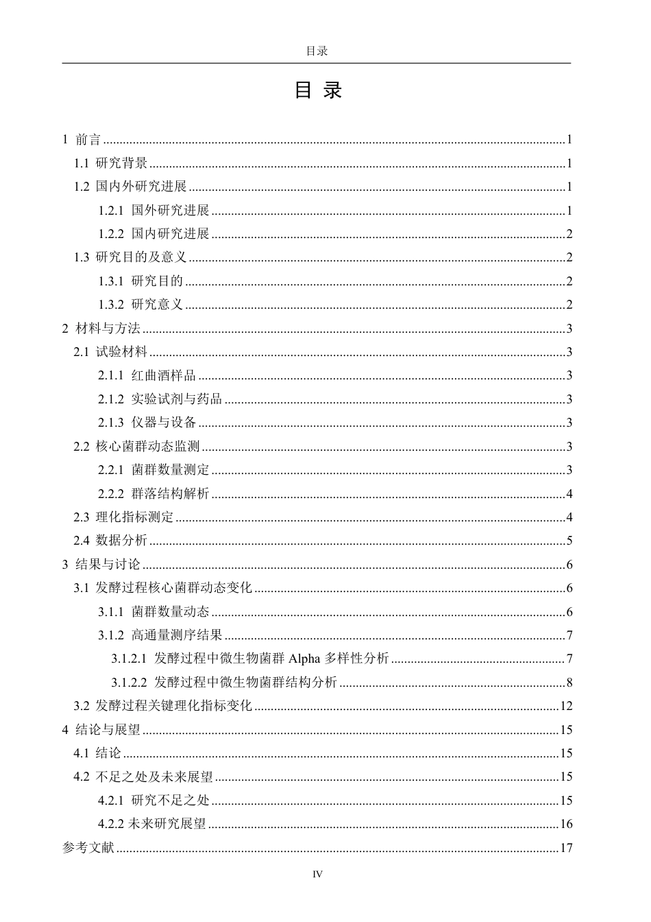 26年CH食品科学 闽南红曲酒发酵过程菌群动态及理化指标变化的研究-终稿全日制-约24758字符.pdf_第3页