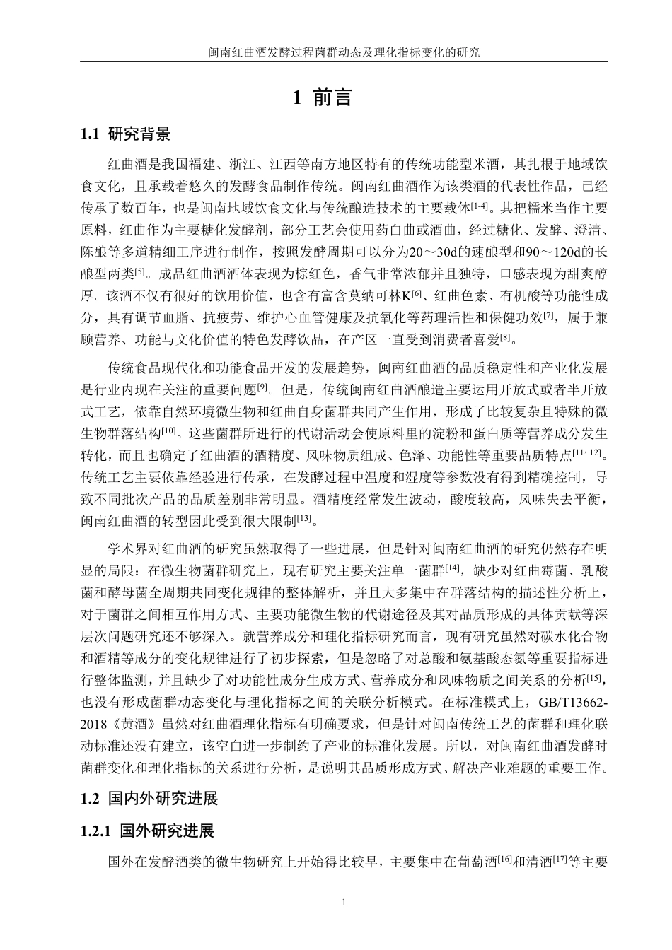 26年CH食品科学 闽南红曲酒发酵过程菌群动态及理化指标变化的研究-终稿全日制-约24758字符.pdf_第5页