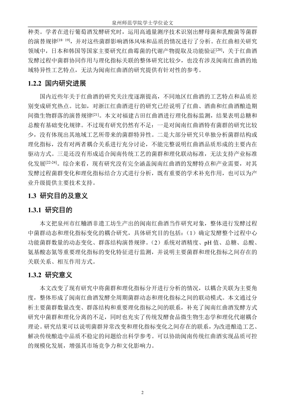 26年CH食品科学 闽南红曲酒发酵过程菌群动态及理化指标变化的研究-终稿全日制-约24758字符.pdf_第6页