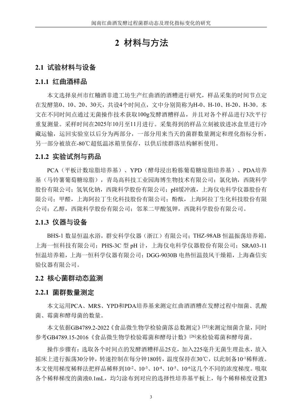 26年CH食品科学 闽南红曲酒发酵过程菌群动态及理化指标变化的研究-终稿全日制-约24758字符.pdf_第7页