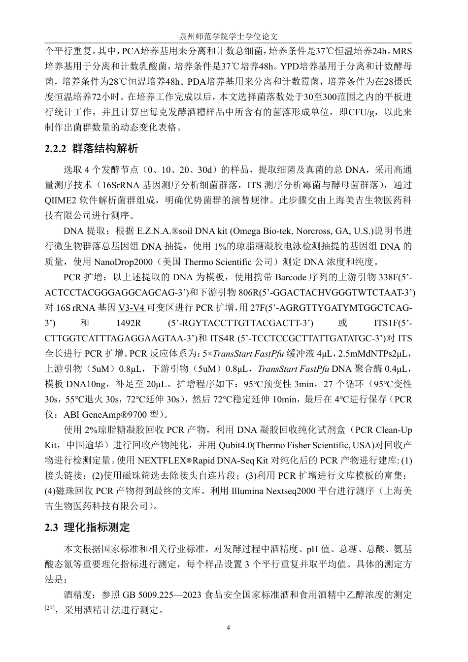 26年CH食品科学 闽南红曲酒发酵过程菌群动态及理化指标变化的研究-终稿全日制-约24758字符.pdf_第8页