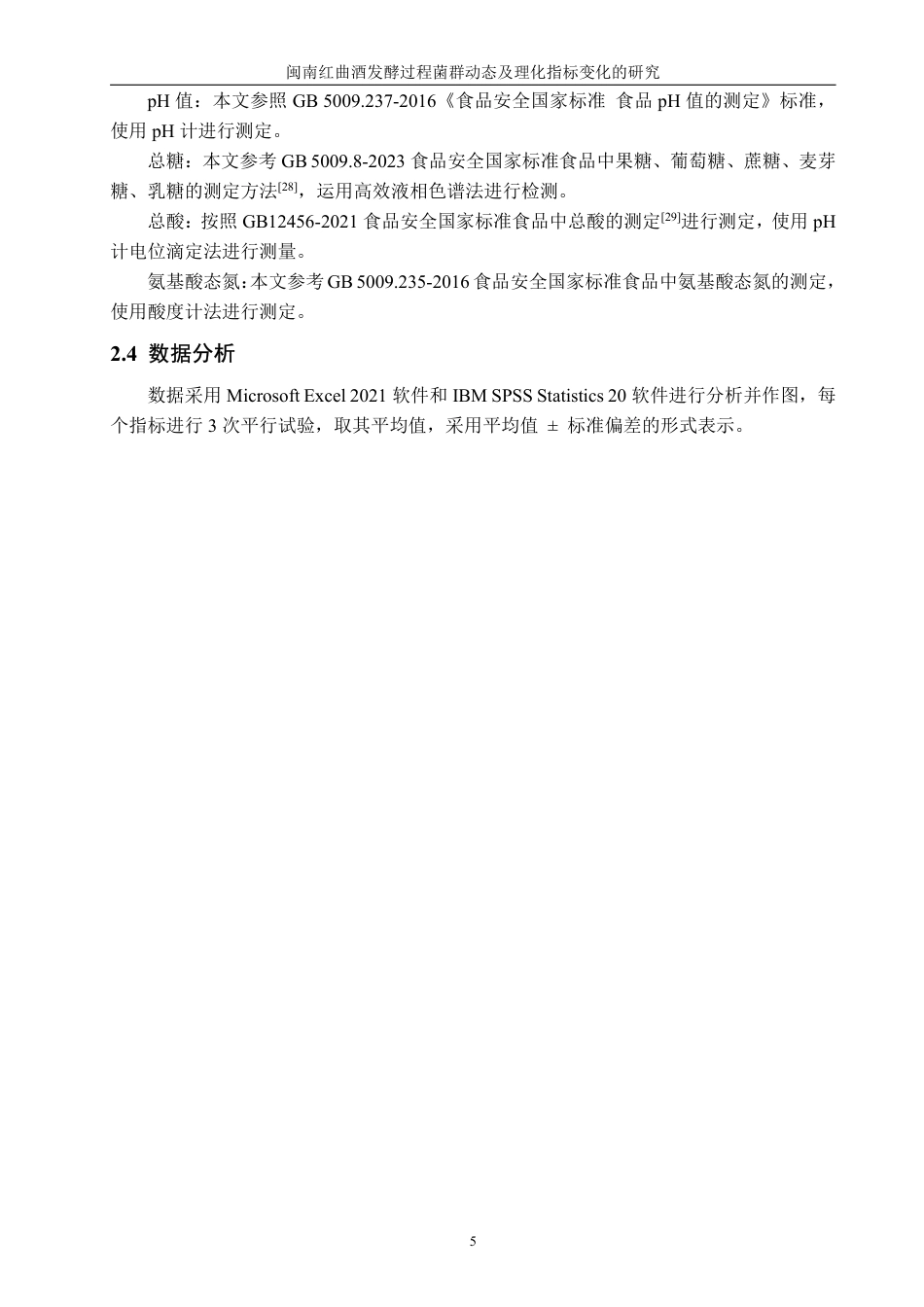 26年CH食品科学 闽南红曲酒发酵过程菌群动态及理化指标变化的研究-终稿全日制-约24758字符.pdf_第9页