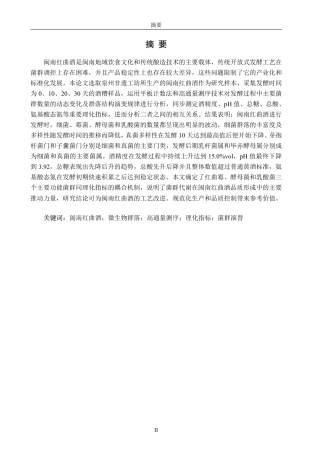 26年CH食品科学 闽南红曲酒发酵过程菌群动态及理化指标变化的研究-终稿全日制-约24758字符.pdf