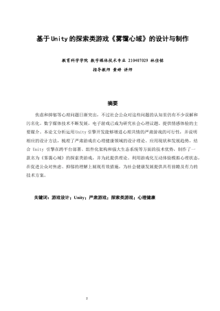 26年CH数字媒体技术 基于Unity的探索类游戏《雾霭心域》的设计与制作-全日制终稿(29294字).docx