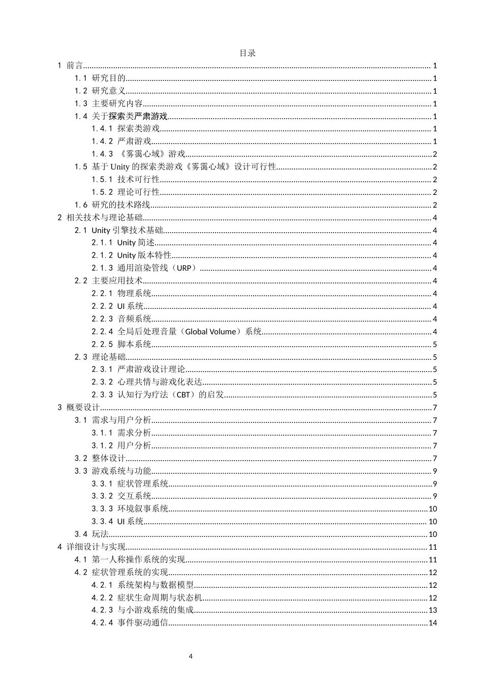 26年CH数字媒体技术 基于Unity的探索类游戏《雾霭心域》的设计与制作-全日制终稿(29294字).docx_第3页