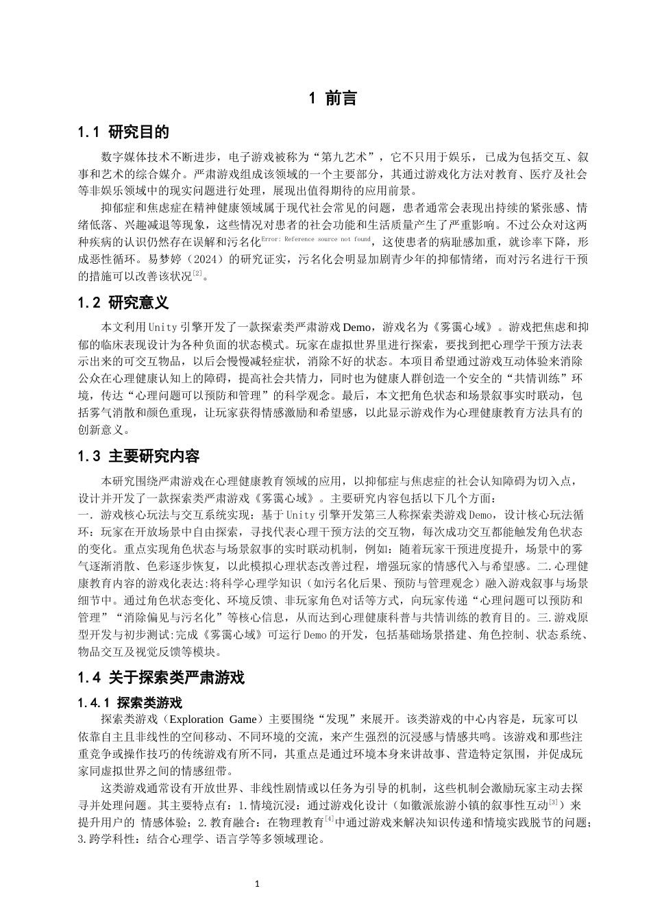 26年CH数字媒体技术 基于Unity的探索类游戏《雾霭心域》的设计与制作-全日制终稿(29294字).docx_第5页