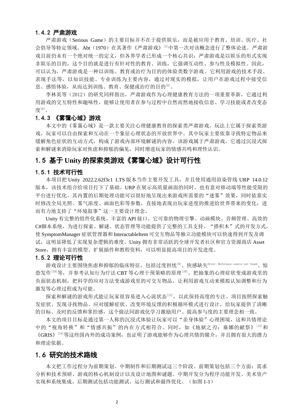 26年CH数字媒体技术 基于Unity的探索类游戏《雾霭心域》的设计与制作-全日制终稿(29294字).docx_第6页