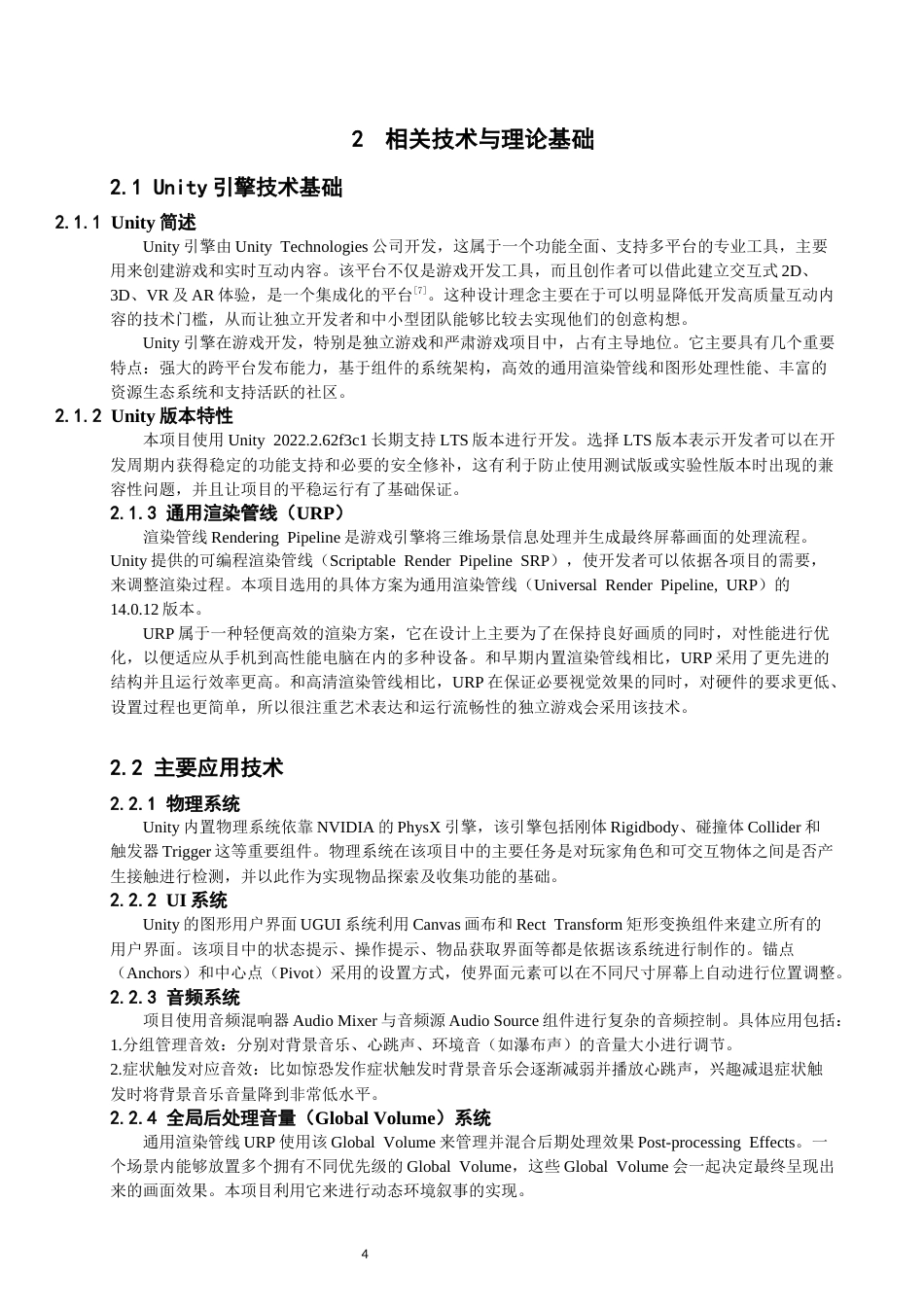 26年CH数字媒体技术 基于Unity的探索类游戏《雾霭心域》的设计与制作-全日制终稿(29294字).docx_第8页