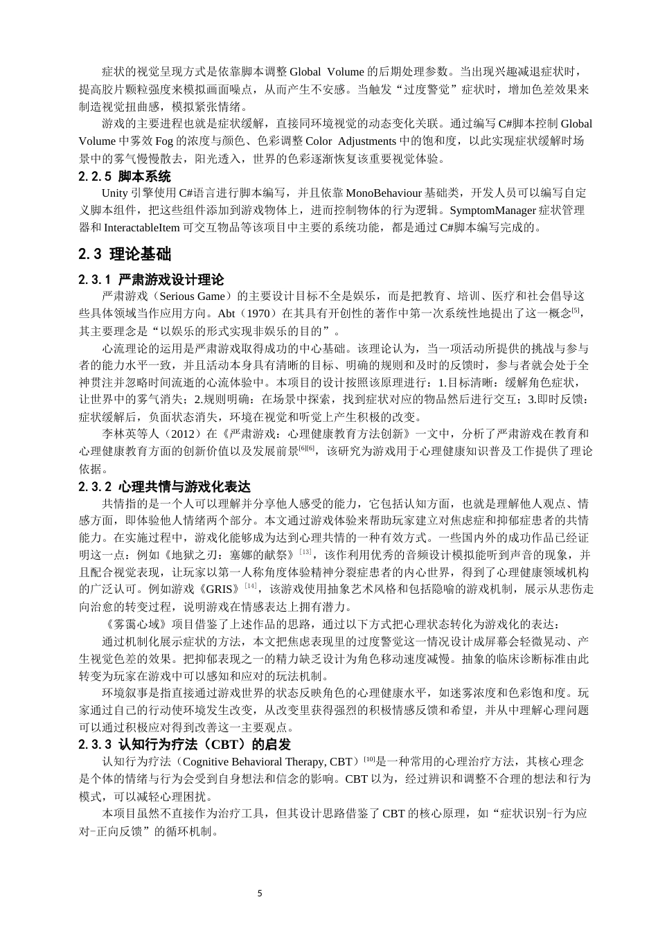26年CH数字媒体技术 基于Unity的探索类游戏《雾霭心域》的设计与制作-全日制终稿(29294字).docx_第9页