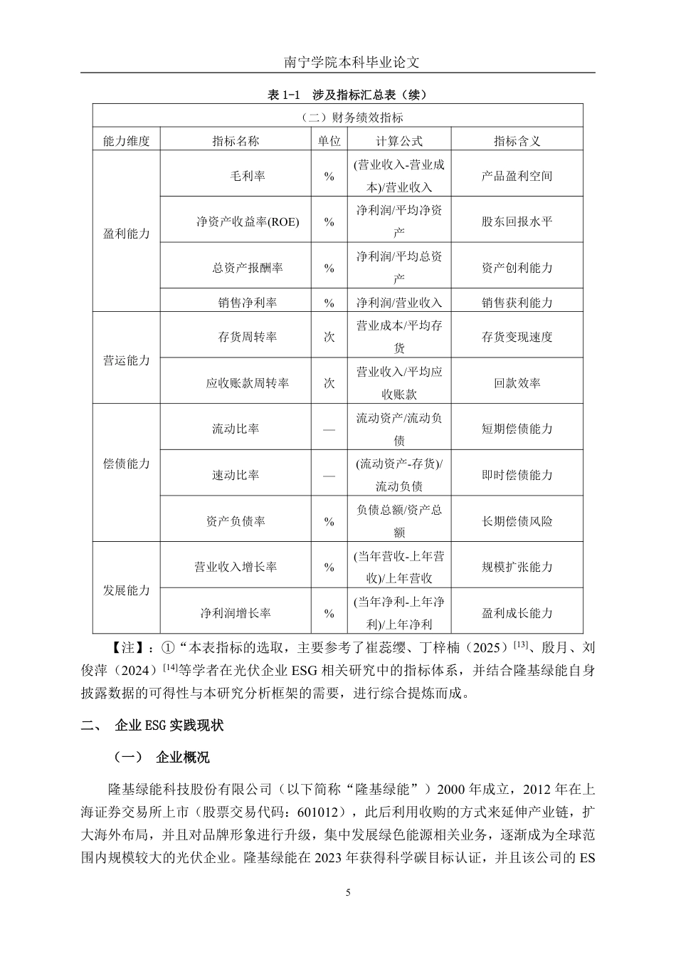 26年CH财务管理 ESG理念驱动下大型光伏制造企业财务绩效研究——以隆基绿能公司为例终稿全日制-约24782字符.pdf_第10页
