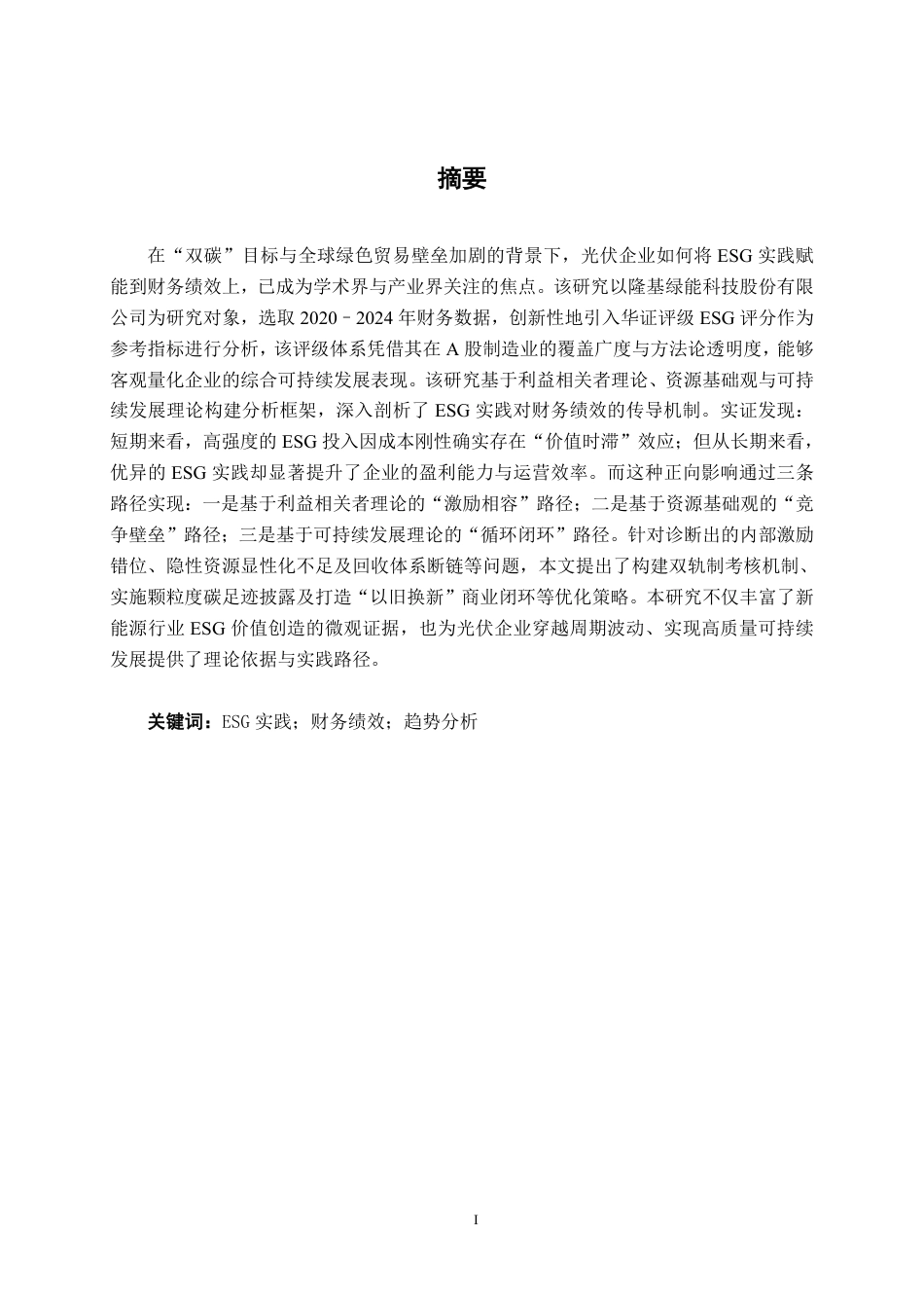 26年CH财务管理 ESG理念驱动下大型光伏制造企业财务绩效研究——以隆基绿能公司为例终稿全日制-约24782字符.pdf_第2页