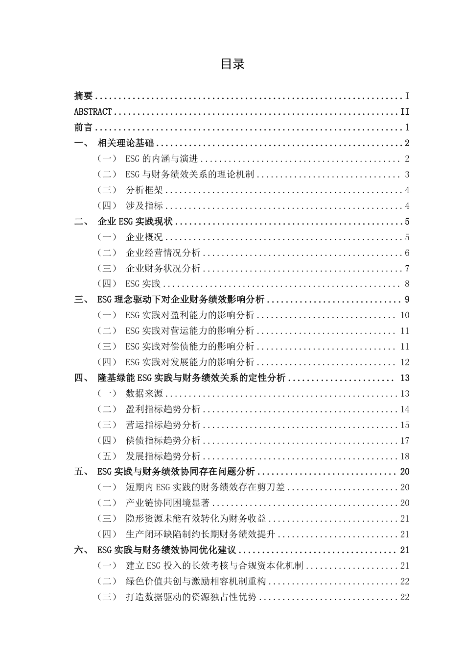 26年CH财务管理 ESG理念驱动下大型光伏制造企业财务绩效研究——以隆基绿能公司为例终稿全日制-约24782字符.pdf_第4页