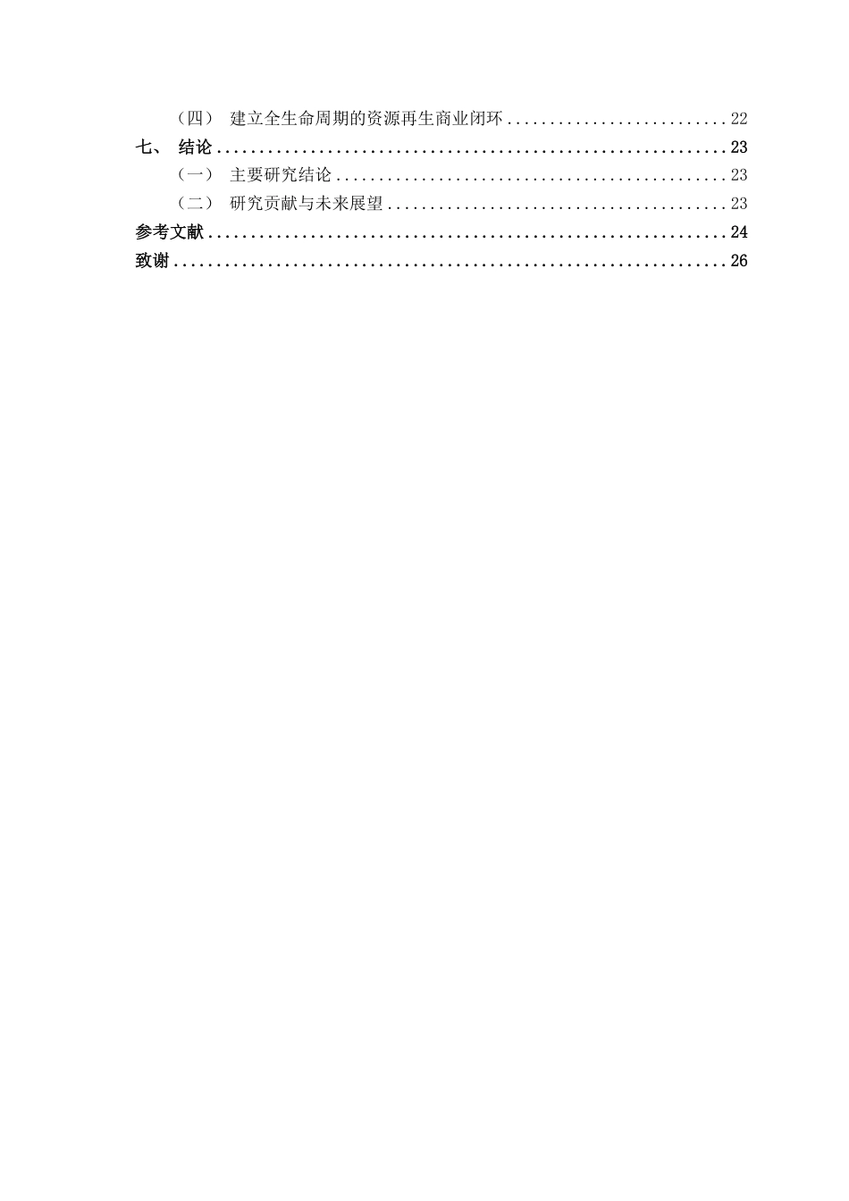 26年CH财务管理 ESG理念驱动下大型光伏制造企业财务绩效研究——以隆基绿能公司为例终稿全日制-约24782字符.pdf_第5页